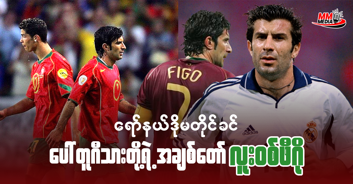 Luis Figo - Portuguese Football Legend